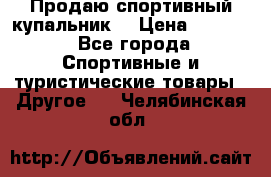 Продаю спортивный купальник. › Цена ­ 5 500 - Все города Спортивные и туристические товары » Другое   . Челябинская обл.